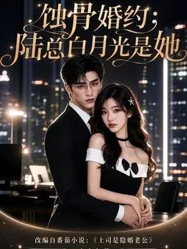 蚀骨婚约：陆总白月光是她