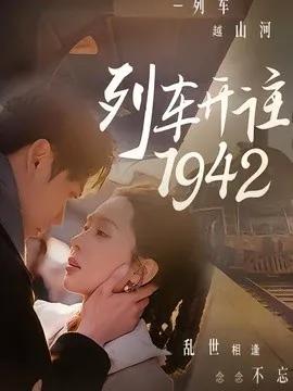 列车开往1942