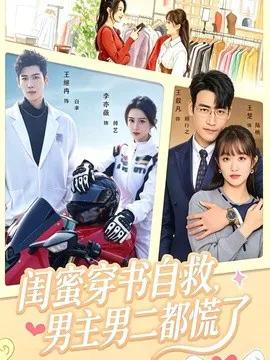 闺蜜穿书自救，男主男二都慌了