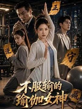 不服输的瑜伽女神