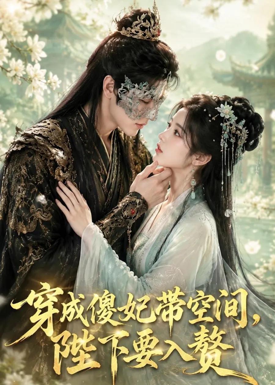 穿成傻妃带空间，陛下要入赘
