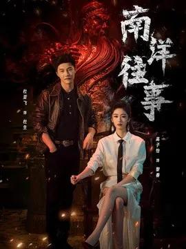 南洋往事