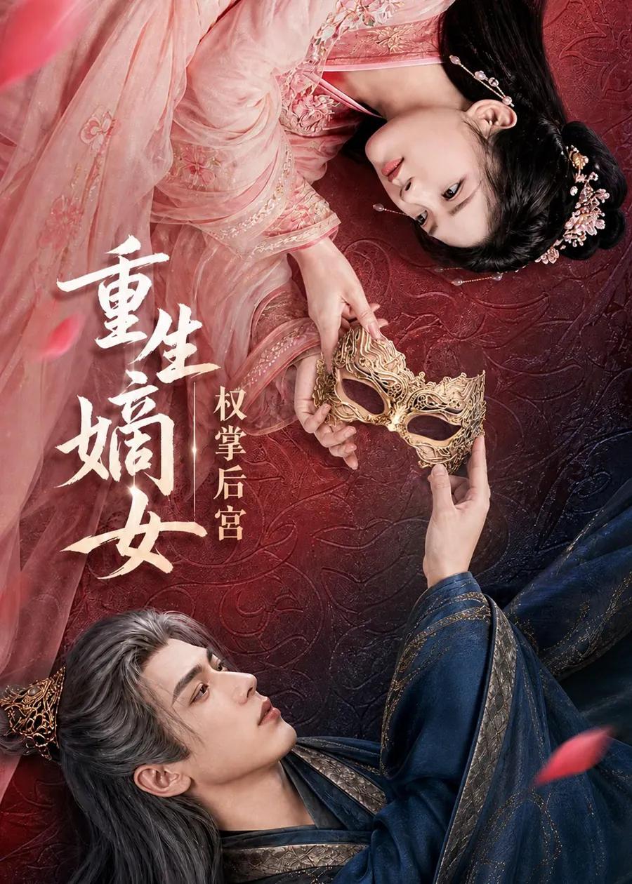 重生嫡女，权掌后宫
