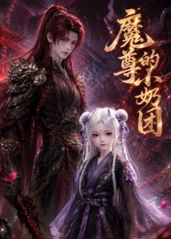 魔尊的小奶团