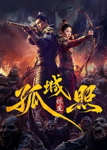 孤城照：惊变