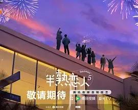 半熟恋人第5季
