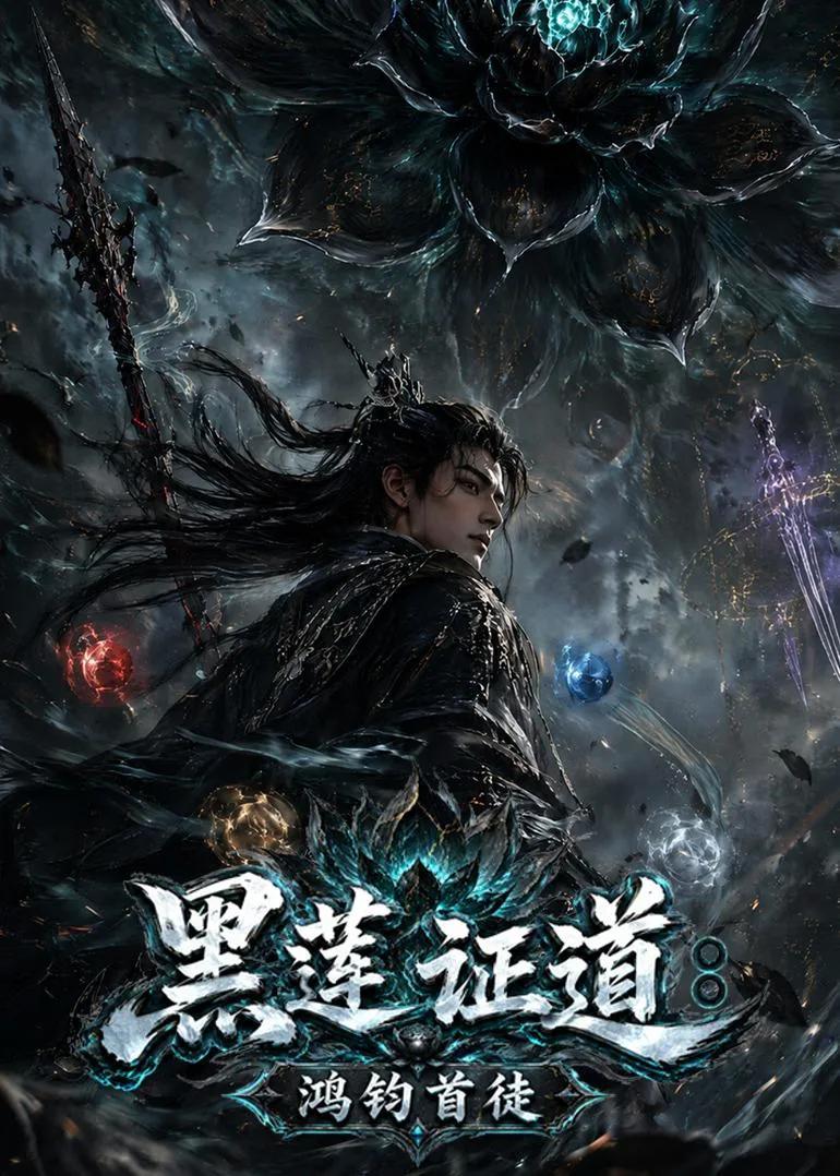 黑莲证道：鸿钧首徒