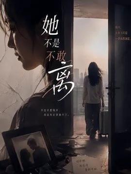 她不是不敢离