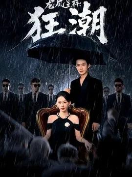 龙凤呈祥：狂潮