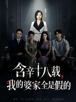 含辛十八载，我的婆家全是假的