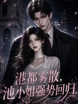 港都雾散，池小姐强势回归