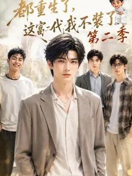 都重生了，这富二代我不装了第二季