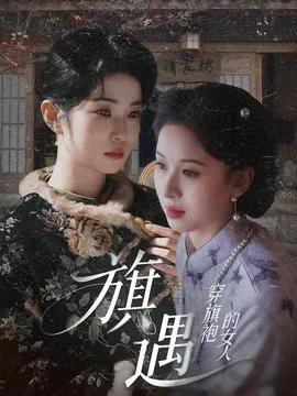 穿旗袍的女人：旗遇