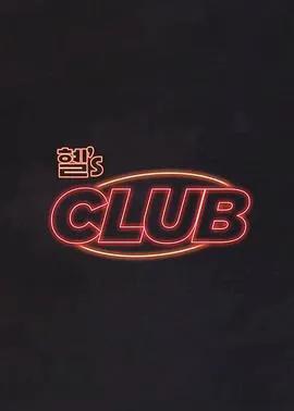 惠s CLUB