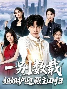 一别数载姐姐护迎殿主回归