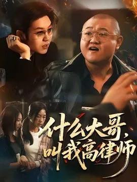 什么大哥，叫我高律师