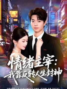 情绪主宰：我靠反转人生封神