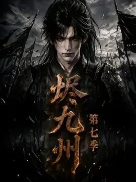 烬九州第七季