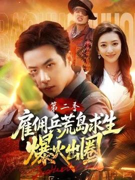 雇佣兵荒岛求生爆火出圈第二季