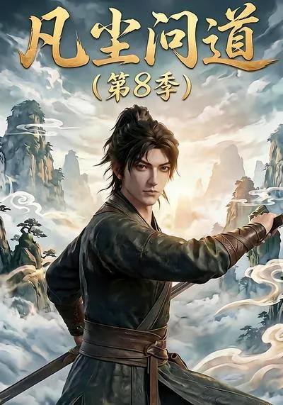 凡尘问道第8季
