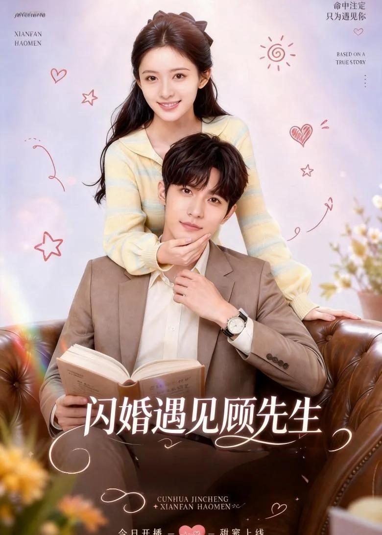 闪婚遇见顾先生