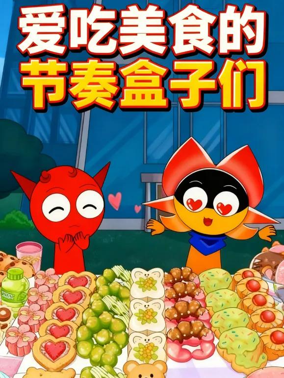 爱吃美食的节奏盒子们
