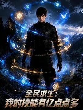 全民求生:我的技能有亿点点多