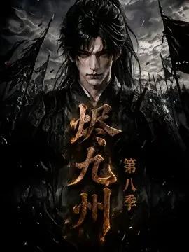烬九州第八季