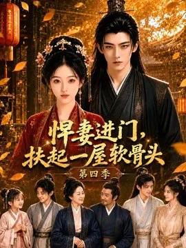 悍妻进门,扶起一屋软骨头第四季