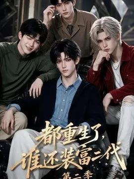 都重生了,谁还装富二代第二季