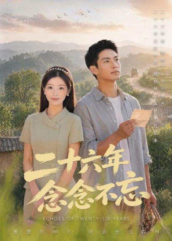 二十六年念念不忘