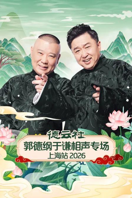 德云社郭德纲于谦相声专场上海站2026