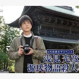 浅见光彦源氏物语杀人事件