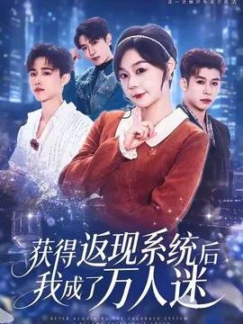获得返现系统后我成了万人迷