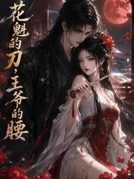花魁的刀,王爷的腰