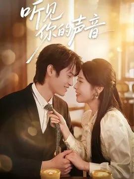 听见你的声音