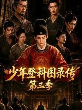 少年登科图录传第三季