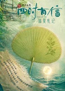 四时有信盛夏札记