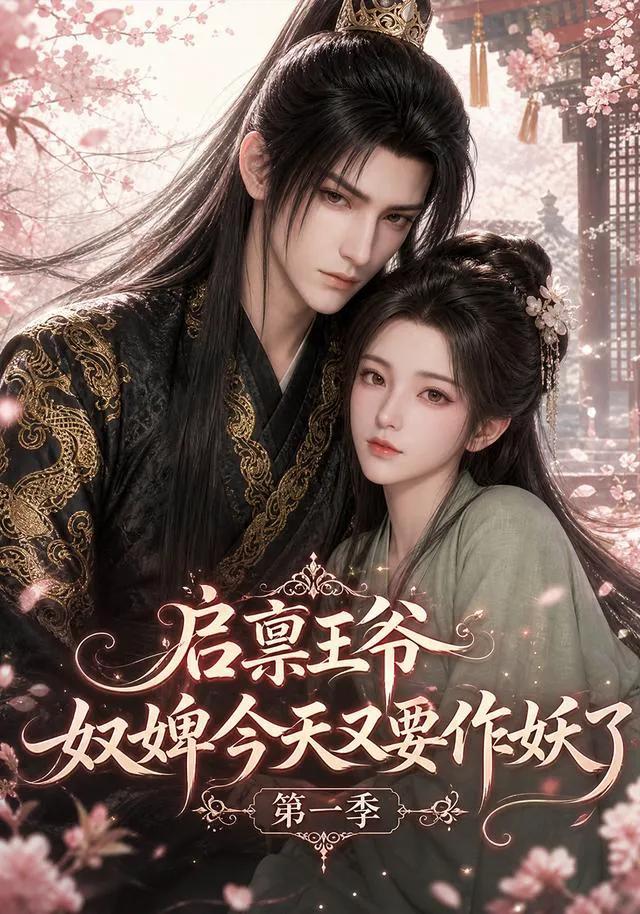启禀王爷,奴婢今天又要作妖了第一季