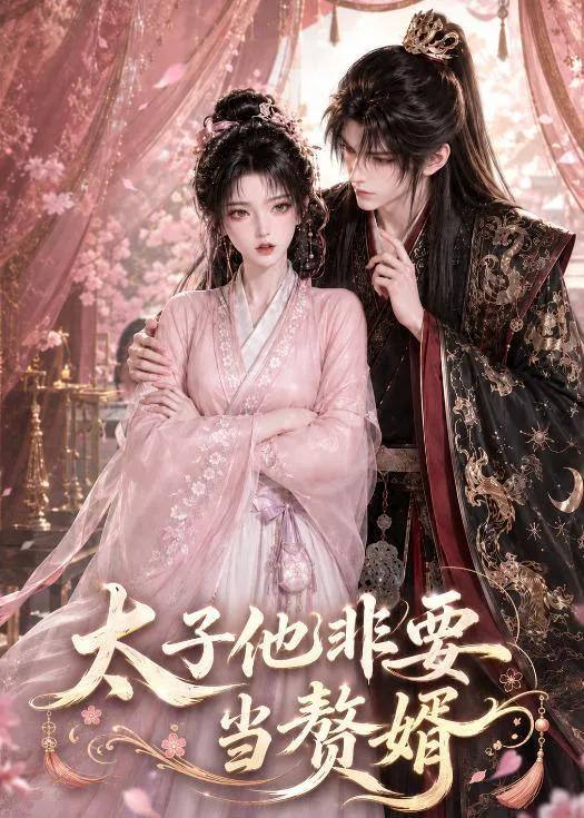 太子他非要当赘婿