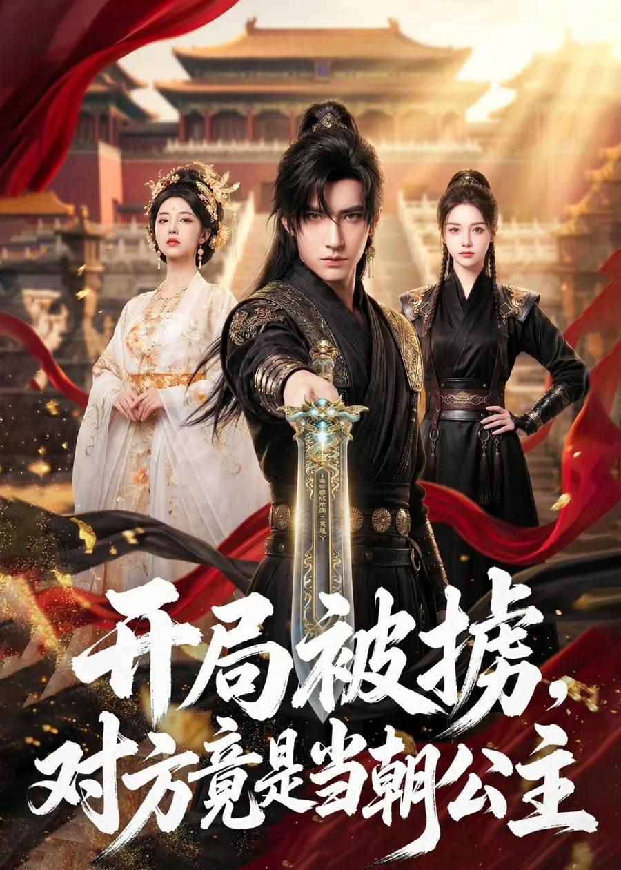 开局被掳，对方竟是当朝公主