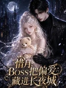 惜月：Boss把偏爱藏进长夜城