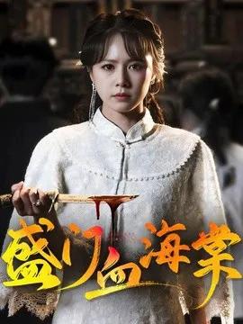 盛门血海棠