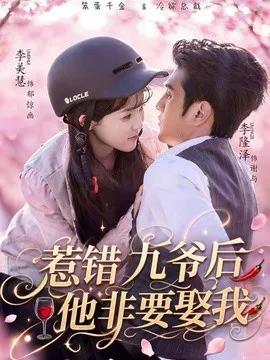 惹错九爷后他非要娶
