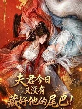 夫君今日又没有藏好他的尾巴！