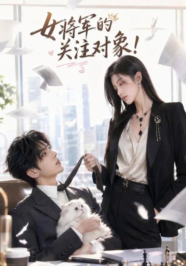 女将军的关注对象