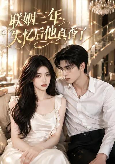 联姻三年，失忆后他真香了