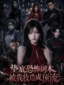 垫底恐怖副本被我妆造成顶流