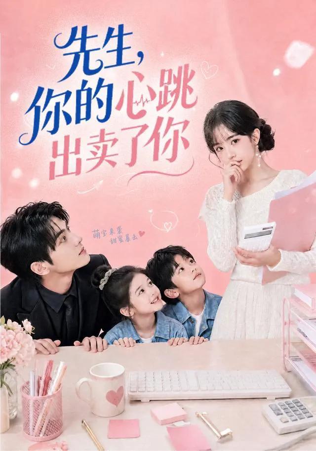 先生，你的心跳出卖了你
