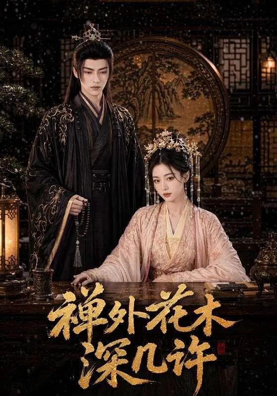 禅外花木深几许